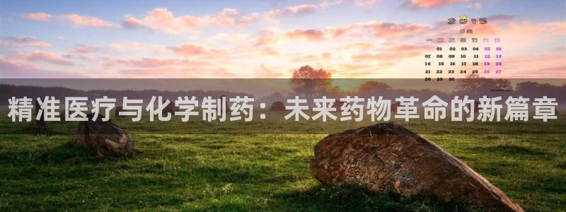 ag九游会老哥俱乐部：精准医疗与化学制药：未来药物革命的新篇章