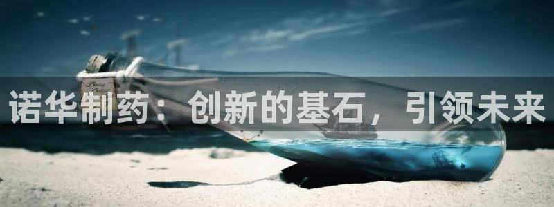 九游会老哥俱乐部：诺华制药：创新的基石，引领未来
