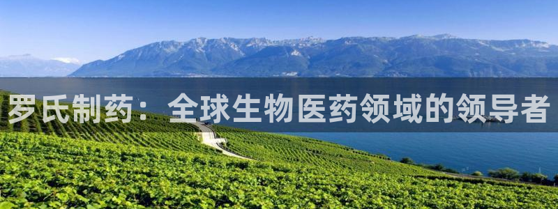 九游会老哥俱乐部论坛版：罗氏制药：全球生物医药领域的领导者