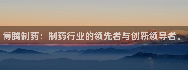 九游会老哥俱乐部官网：博腾制药：制药行业的领先者与创新领导者。