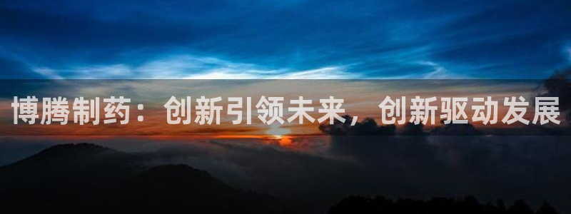 usdt九游会老哥俱乐部：博腾制药：创新引领未来，创新驱动发展