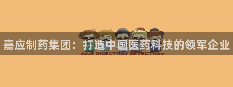 九游会老哥俱乐部官网首页：嘉应制药集团：打造中国医药科技的领军企业