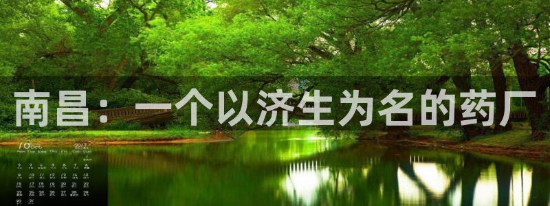 九游老哥俱乐部官网登录不了：南昌：一个以济生为名的药厂