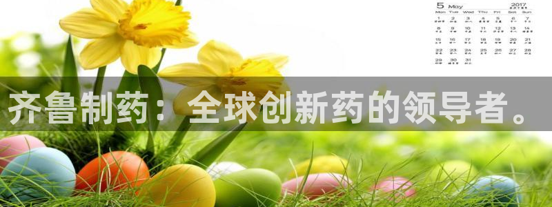 九游会老哥俱乐部社区论坛：齐鲁制药：全球创新药的领导者。