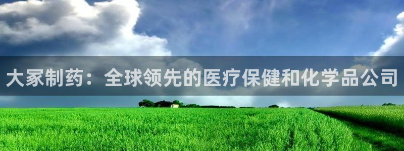九游会老哥俱乐部交流社区：大冢制药：全球领先的医疗保健和化学品公司