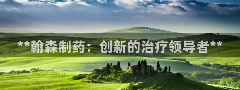 九游会老哥：**翰森制药：创新的治疗领导者**