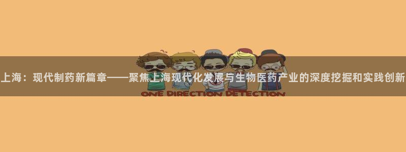 ag九游会老哥俱乐部：上海：现代制药新篇章——聚焦上海现代化发展与生物医药产业的深度挖掘和实践创新