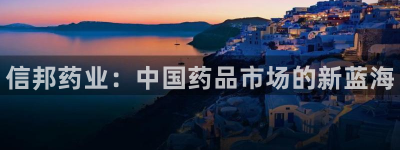 九游会老哥俱乐部社区论坛：信邦药业：中国药品市场的新蓝海