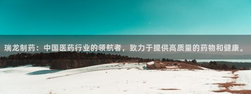 九游老哥俱乐部官网登录入口：瑞龙制药：中国医药行业的领航者，致力于提供高质量的药物和健康。