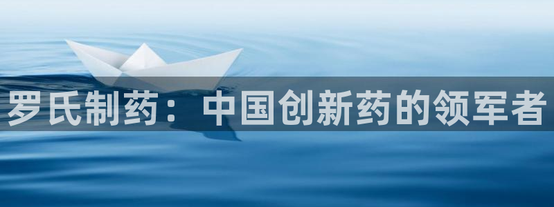 老哥吧九游会：罗氏制药：中国创新药的领军者