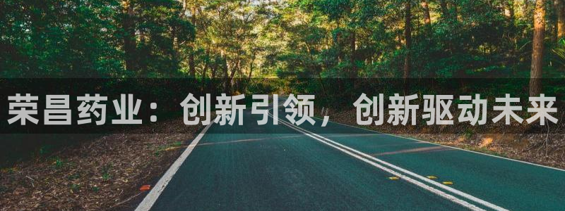 j9九游会老哥俱乐部交流区：荣昌药业：创新引领，创新驱动未来