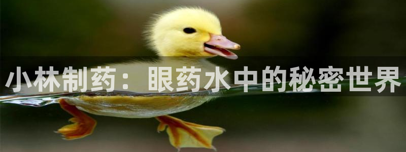 j9九游会老哥俱乐部交流区：小林制药：眼药水中的秘密世界