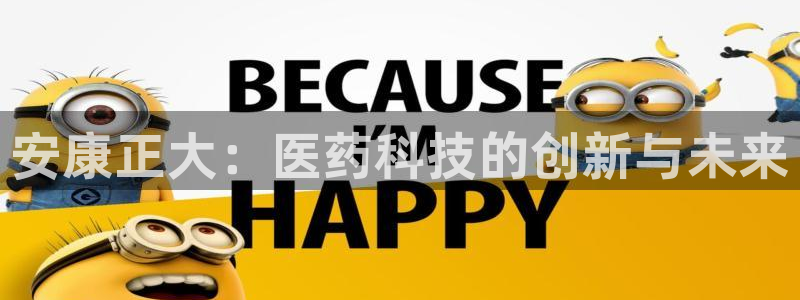 九游会老哥俱乐部社区论坛：安康正大：医药科技的创新与未来