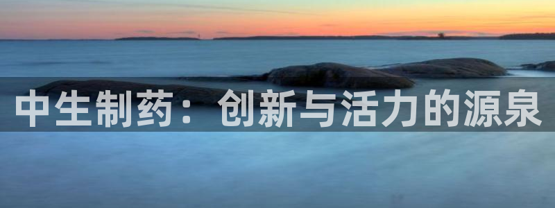 九游会老哥俱乐部官网：中生制药：创新与活力的源泉