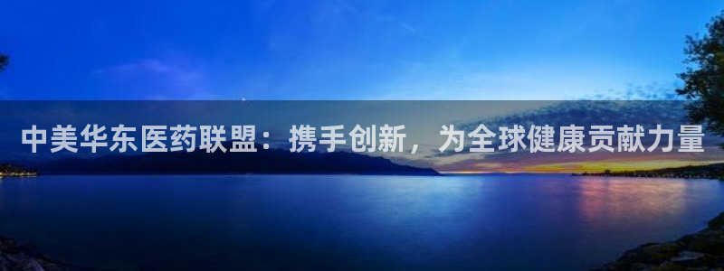九游会老哥俱乐部必备的交流社区论坛：中美华东医药联盟：携手创新，为全球健康贡献力量
