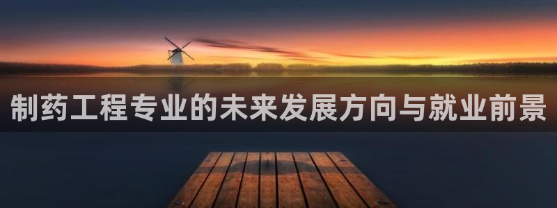 老哥俱乐部是干什么的：制药工程专业的未来发展方向与就业前景