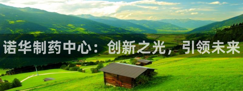 九游会老哥俱乐部官方网站：诺华制药中心：创新之光，引领未来