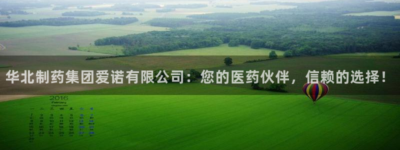 j9九游会老哥俱乐部交流区：华北制药集团爱诺有限公司：您的医药伙伴，信赖的选择！