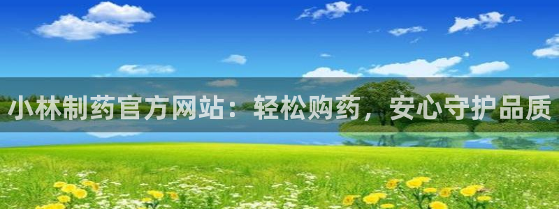 usdt九游会老哥俱乐部：小林制药官方网站：轻松购药，安心守护品质