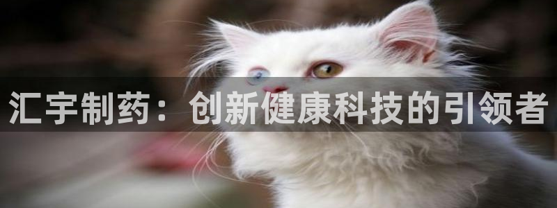 九游老哥俱乐部登录：汇宇制药：创新健康科技的引领者