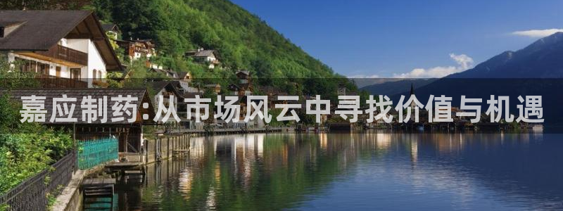 九游会老哥俱乐部：嘉应制药:从市场风云中寻找价值与机遇