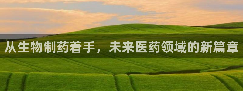 老哥俱乐部是干什么的啊：从生物制药着手，未来医药领域的新篇章
