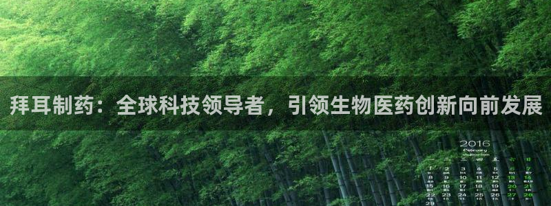 九游会老哥：拜耳制药：全球科技领导者，引领生物医药创新向前发展