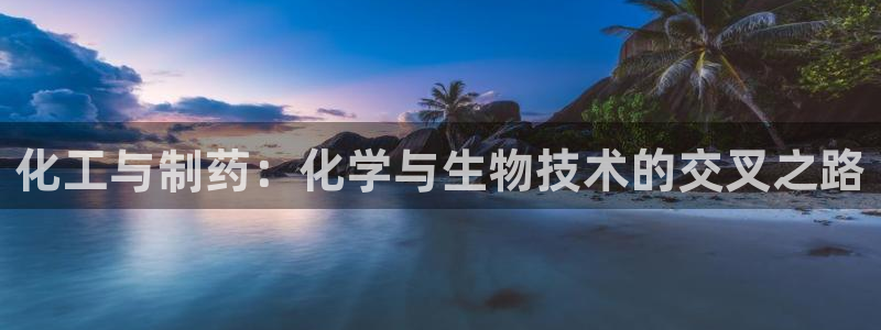 九游会老哥俱乐部社区论坛：化工与制药：化学与生物技术的交叉之路