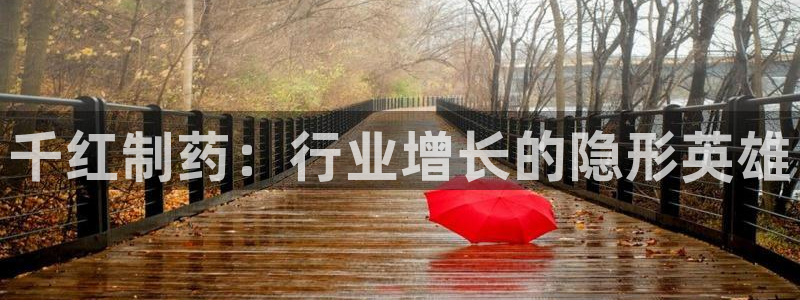 九游会老哥俱乐部官网：千红制药：行业增长的隐形英雄