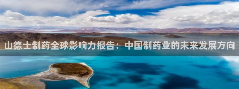 9游会老哥俱乐部：山德士制药全球影响力报告：中国制药业的未来发展方向