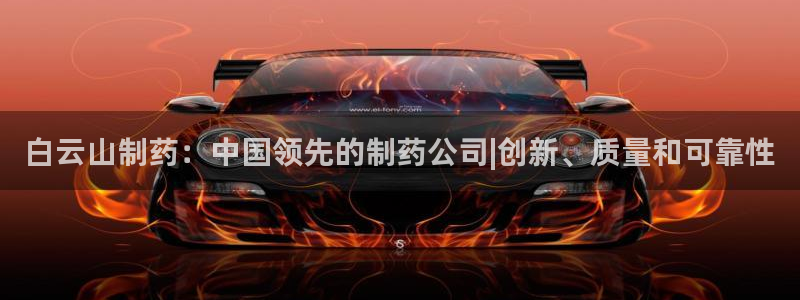 ag九游会老哥俱乐部：白云山制药：中国领先的制药公司|创新、质量和可靠性