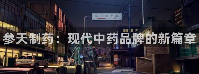 九游老哥俱乐部官网登录不了：参天制药：现代中药品牌的新篇章