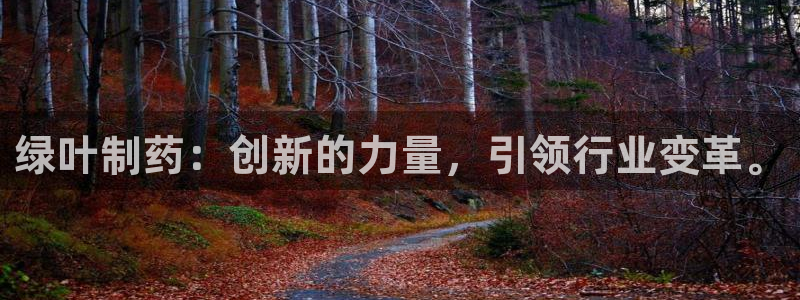 九游会老哥俱乐部社区论坛：绿叶制药：创新的力量，引领行业变革