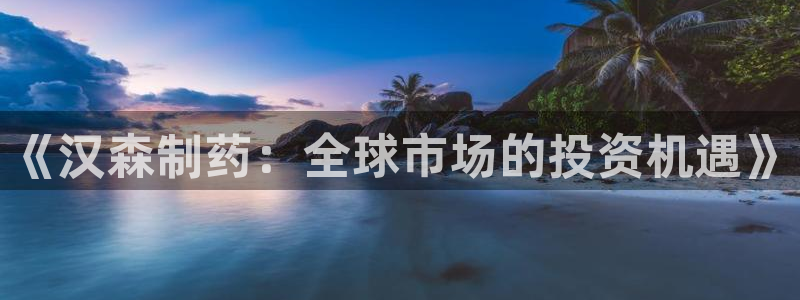 九游会老哥俱乐部必备的交流社区论坛：《汉森制药：全球市场的投