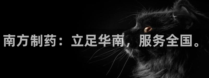j9九游会老哥俱乐部交流区：南方制药：立足华南，服务全国。